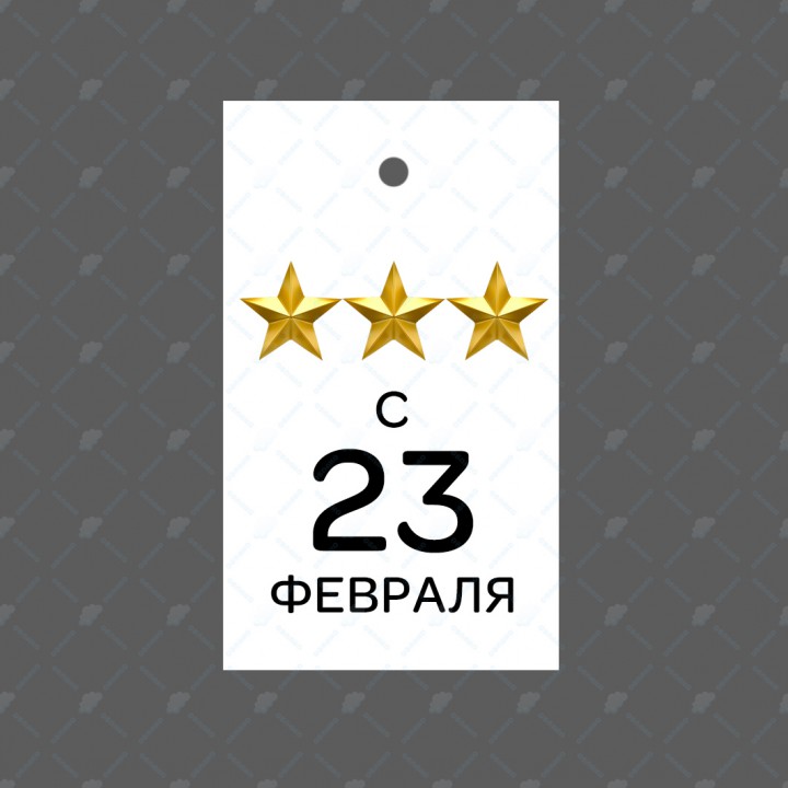 Бирка "С 23 февраля" 4*6,5см