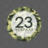 23 февраля