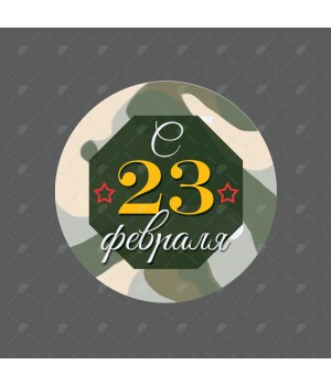 "23 февраля" наклейка круглая (d-4,5см)