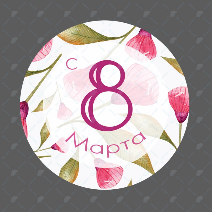 "С 8 марта" наклейка круглая (d-7см)