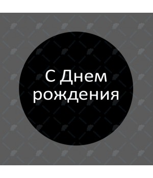 Наклейка "С Днем рождения" круглая (d-4,5см)