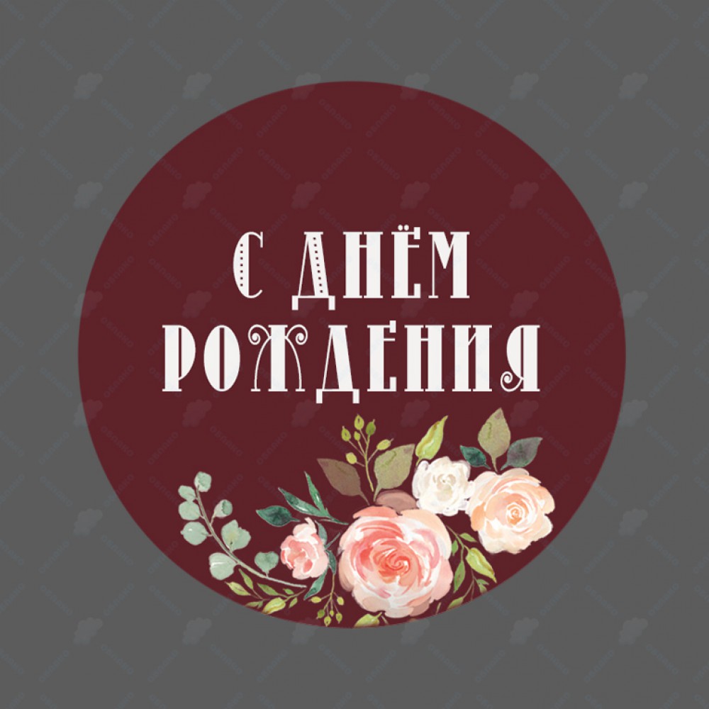 Наклейка С днем рождения * мм купить в Челябинске в Упакофф