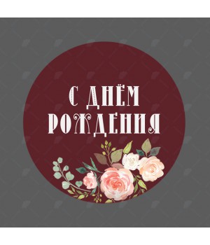 "С Днем рождения" наклейка круглая (d -5см)
