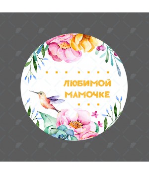 "Любимой мамочке" наклейка круглая (d-4,5см)