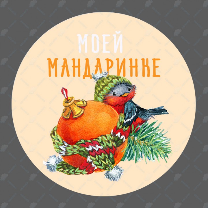 "Мандаринке" наклейка круглая (d-7см)