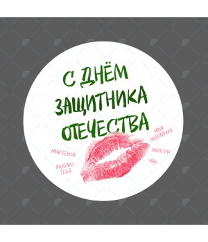 "Поцелуй" наклейка круглая (d-5см)