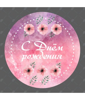 "С Днем рождения" наклейка круглая (d-7см)