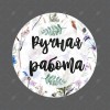 Ручная работа (handmade)