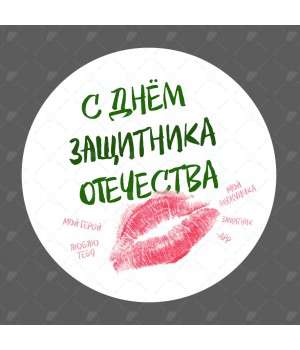 "Поцелуй" наклейка круглая (d-7см)