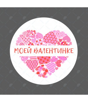 "Моей валентинке" наклейка круглая (d-5см)