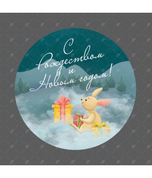 "С Рождеством и Новым годом" наклейка (d-7см)