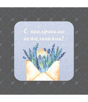Мини - открытка "С наилучшими пожеланиями" 7*7см