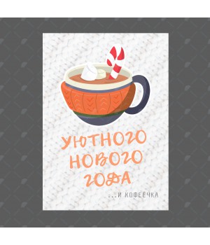 Открытка "Уютного Нового года" 10*15см