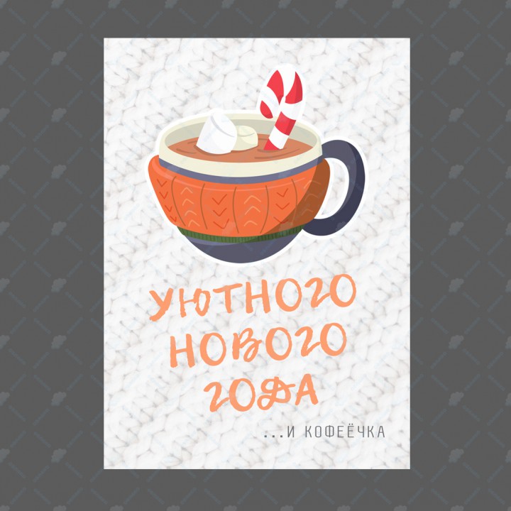 Открытка "Уютного Нового года" 10*15см