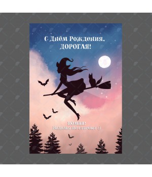 Открытка "С Днем рождения, дорогая" 10*15см