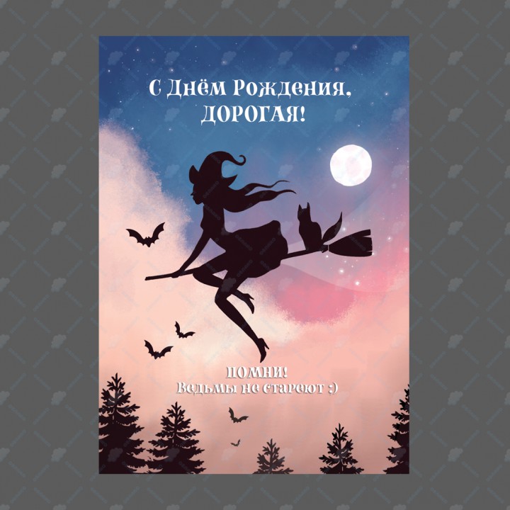 Открытка "С Днем рождения, дорогая" 10*15см